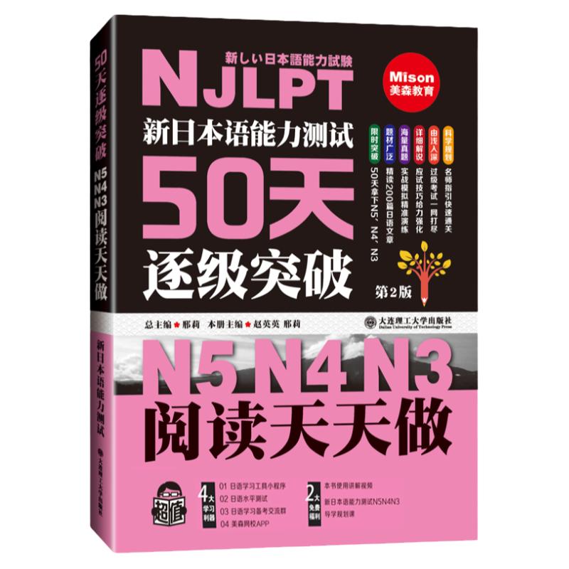 新日本语能力测试50天逐级突破N5N4N3阅读天天做第2版第二版日语三级四级五级语法训练日语等级考试辅导书日语初级自学教材书籍