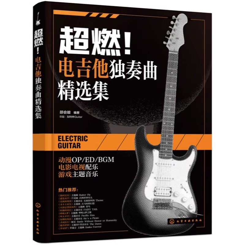 超燃 电吉他独奏曲精选集 附视频示范+付费伴奏音频 邵会璇 ACG动漫国内外经典电影电视配乐游戏主题音乐歌曲电吉他金曲目