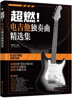 超燃电吉他独奏曲精选集