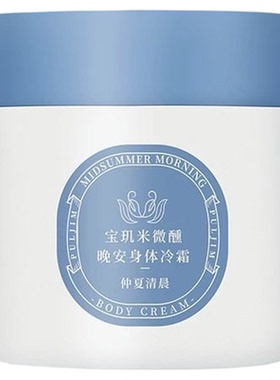 宝玑米身体乳冷霜夏日清爽持久留香滋润保湿2026热卖宝肌米润肤乳