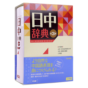 现货【深图日文】日中辞典 第３版 日中词典 第三版 北京対外経済貿易大学、小学館 语言学习工具书 日本进口书 正版