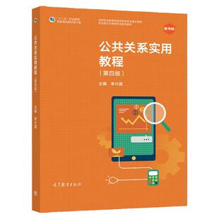 现货 公共关系实用教程 第四版 李兴国 高职高专学校成人高校及本科院校职业技术学院和民办高校经济管理类专业通用教材 高教社