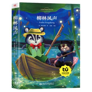 新悦读 柳林风声正版书注音版 杨静远 三年级课外阅读书二年级 小学一年级课外读物注音版 带拼音的儿童故事书6-8-10岁