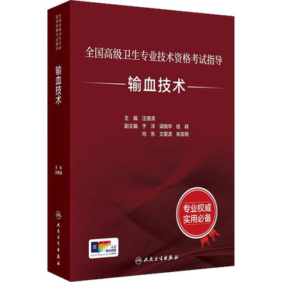 人卫版输血技术高级职称考试指导全国高级卫生专业技术资格考试正高级副高级职称考试正高副高教材考试人民卫生出版社旗舰店官网