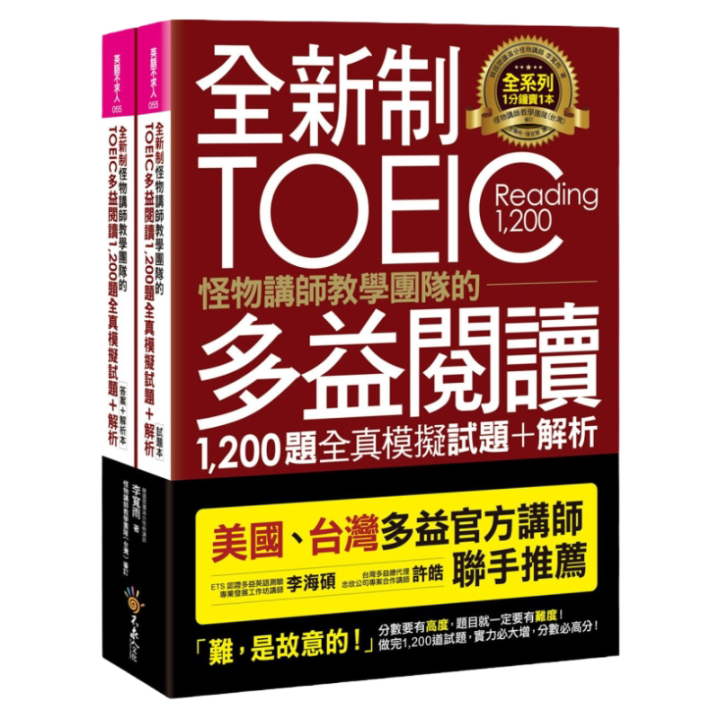 TOEIC多益阅读1,200题