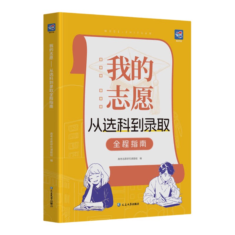 我的志愿从选科到录取填报指南