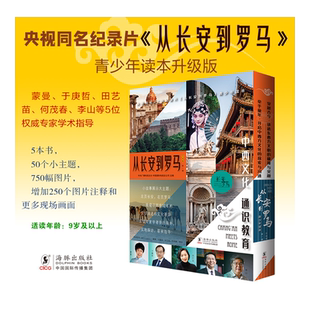 从长安到罗马：升级版（全5册）  央视同名纪录片《从长安到罗马》青少年读本升级版 中西文化 通识教育！50个小主题 750幅图片