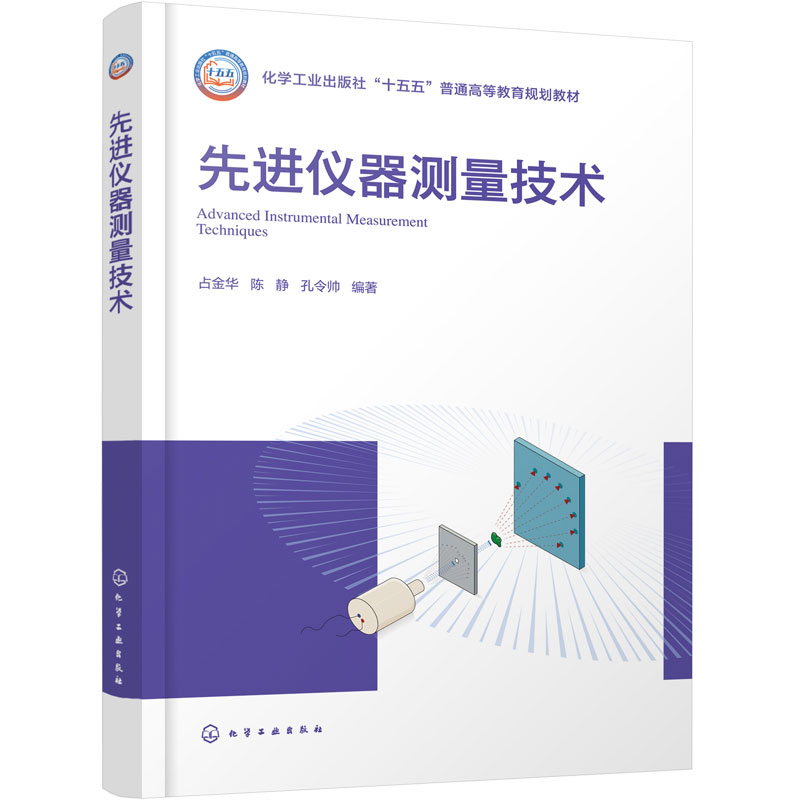 先进仪器测量技术 占金华 成分价键分析 物理性质测量 质谱 色谱-质谱联用 电子显微镜 实验案例 化学 材料 生物环境专业 本科教材