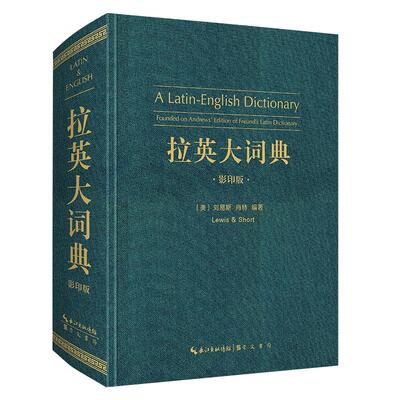 当当正版 拉英大词典（拉丁语-英语,A Latin-English Dictionary）影印版 (美)刘易斯 著 肖特 编崇文书局