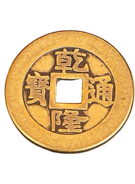 加厚五帝钱压门槛入户门专用铜钱