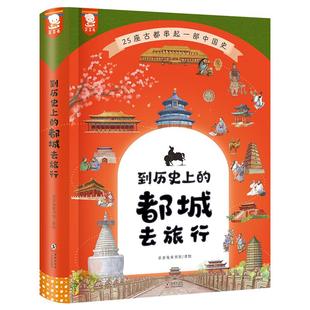 【正版白大姐樊登推荐】歪歪兔童书到历史上的都城去旅行7-14岁写历史古都的童书课外必读藏在地图里的中国历史经典儿童历史书籍