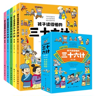 还在读得懂的三十六计全套5册正版原著趣读趣解 漫画36计儿童版中国历史故事小学生一二三年级必读的课外书经典儿童读物集