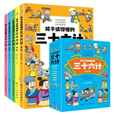 还在读得懂的三十六计全套5册正版原著趣读趣解 漫画36计儿童版中国历史故事小学生一二三年级必读的课外书老师推荐经典儿童读物集