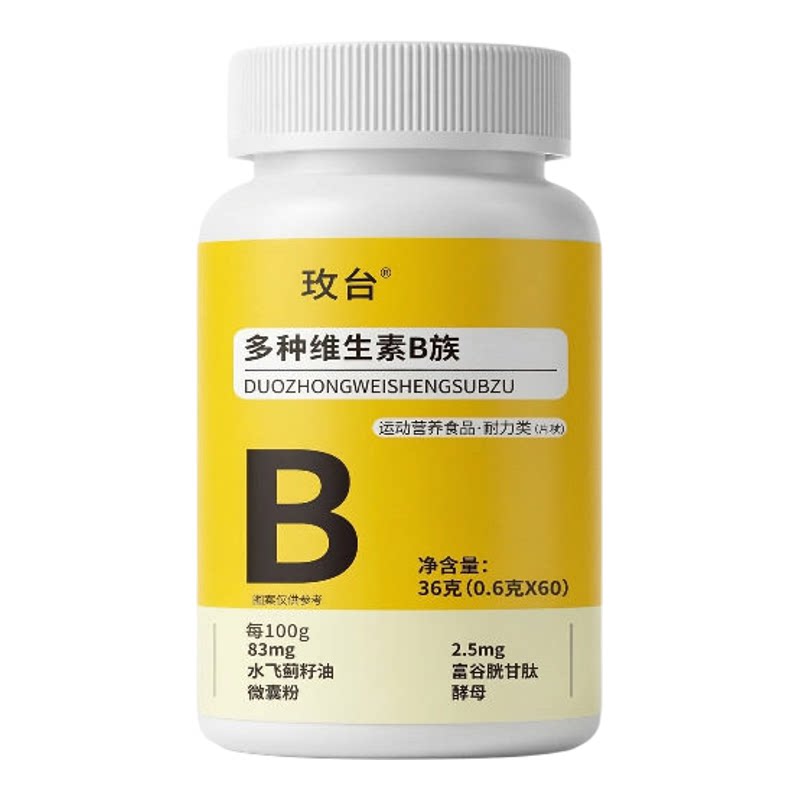 玫台多种维生素B族片运动营养品