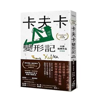 【现货】卡夫卡变形记----六部指标作品 [蕞佳卡夫卡作家逝世100年特选]中文繁体经典文学进口原版书法兰兹卡夫卡读书国菓子文化