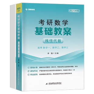 擂神2025年考研线性代数基础教案线代25数学一数二高数三复习全书辅导讲义强化李永乐汤家凤张宇基础篇历年真题教材习题册宝典喻老