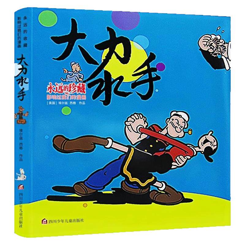 大力水手影响过我们的漫画图书