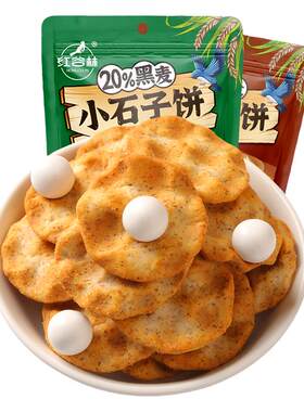 红谷林小石子饼黑麦石头饼