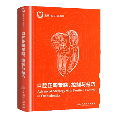 口腔正畸策略控制与技巧