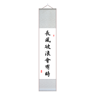 长风破浪会有时直挂云帆济沧海字画定制书法挂画卷轴窄长条装饰画