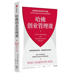 哈佛创业管理课 哈佛商学院教授艾森曼手把手教你解决创业与经营管理难题 汤姆艾森曼著 手把手教你解决创业与经营管理难题 中信