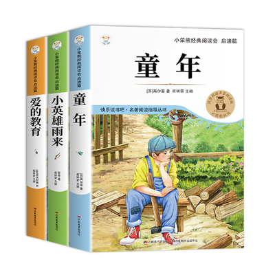 全套3册童年爱的教育和小英雄