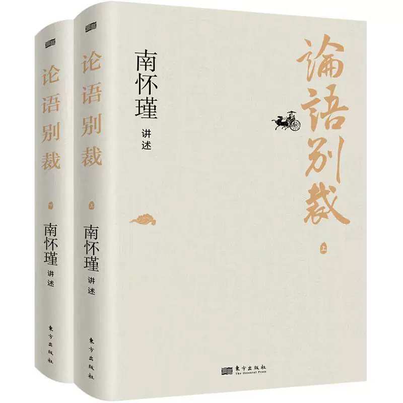 论语别裁南怀瑾解读论语传统文化