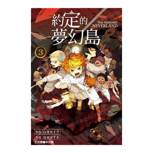 现货 漫画 约定的梦幻岛3 白井海芋 台版漫画书 东立出版社 繁体中文 画集周边 日本动漫小说原著正版书籍