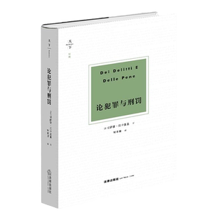 中法图正版 天下博观 论犯罪与刑罚 法律出版社 意大利刑法学家切萨雷贝卡里亚创作法学著作 刑事司法制度刑事法理论实践 无罪推定