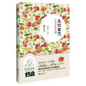 正版包邮生如夏花2泰戈尔经典诗选园丁集+吉檀迦利冰心译(双语美绘版) 诺贝尔文学奖作品英汉诗集书籍中英文对照外国诗歌鉴赏