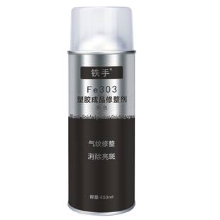铁手Fe303塑胶表面修复剂PP注塑应力纹面发亮裂纹修整气纹处理