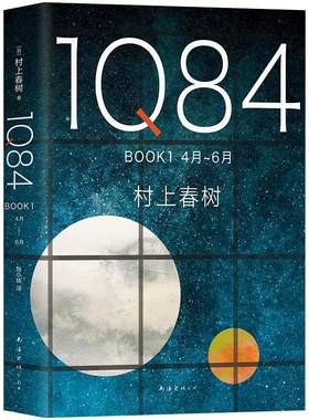 【官方直营】正版图书 1Q84 BOOK 1(4月-6月) 村上春树 施小玮译 村上春树的书春上村树小说 挪威森林且听风吟 外国文学畅销书