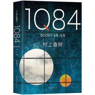 【官方直营】正版图书 1Q84 BOOK 1(4月-6月) 村上春树 施小玮译 村上春树的书春上村树小说 挪威森林且听风吟 外国文学畅销书
