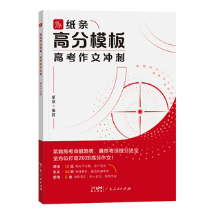 作文纸条高分模板高考作文冲刺2026高考备考作文押题一看就能用的作文素材高中语文考试范文高二三作文模板书一看就能写的满分作文