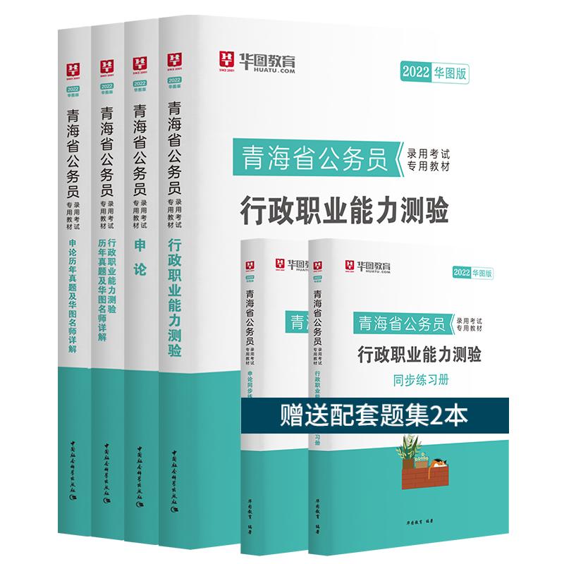 青海省考历年真题2024华图青海省公务员考试行政职业能力测验行测申论教材历年真题卷题库乡镇招警选调生青海省公务员考试教材2024