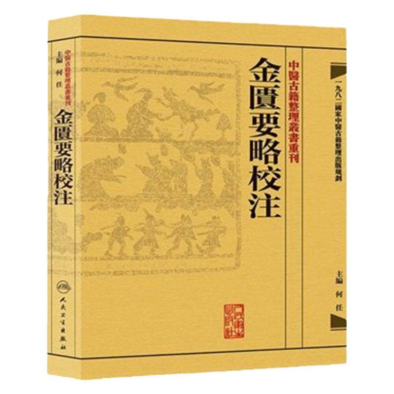 金匱要略校注 中醫古籍整理叢書重刊神农本草纲目黄帝内经伤寒论中医基础理论金匱要略养生食疗调理人民卫生出版社中医书籍大全