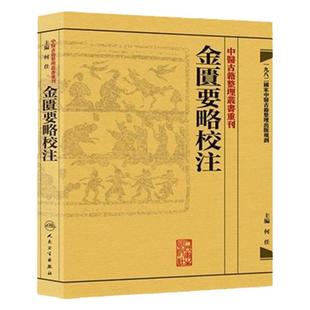 金匱要略校注 中醫古籍整理叢書重刊神农本草纲目黄帝内经伤寒论中医基础理论金匱要略养生食疗调理人民卫生出版社中医书籍大全