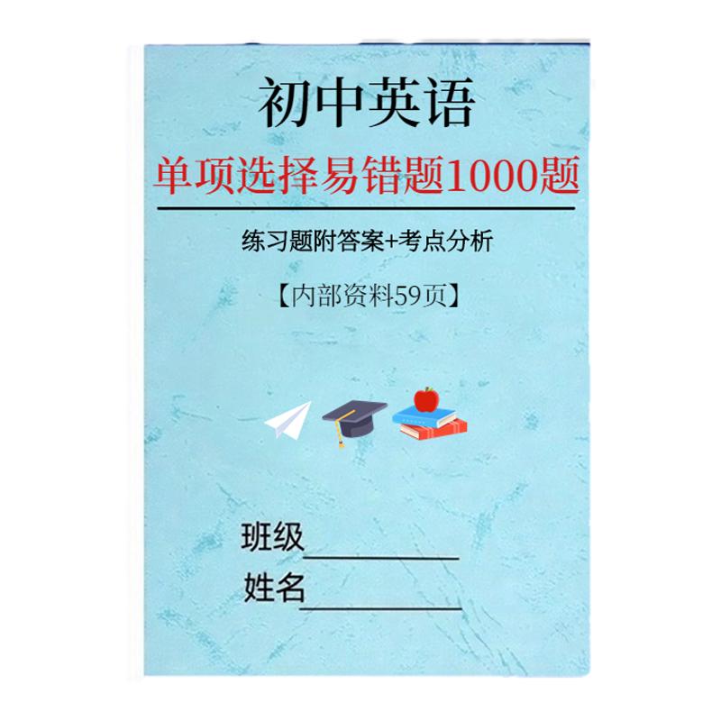 初中考英语1000道单项选择易错题附答案解析语法时态一本通练习本
