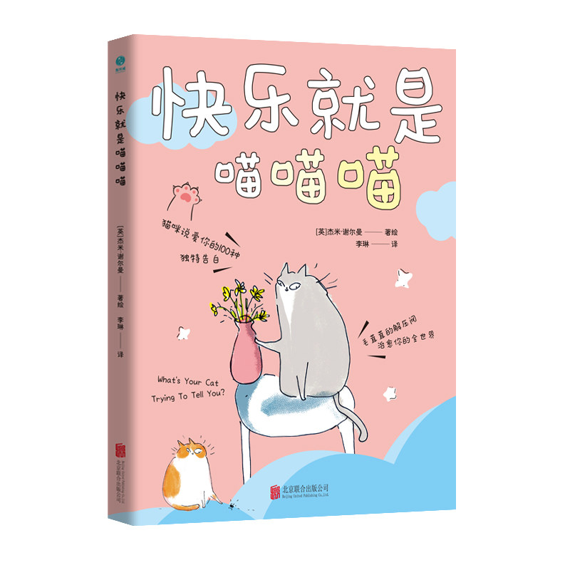 官方正版书籍 快乐就是喵喵喵(小32开本):“霸道”猫咪教给人类的100个快乐哲学漫画开心治愈图书人生解忧存在与虚无