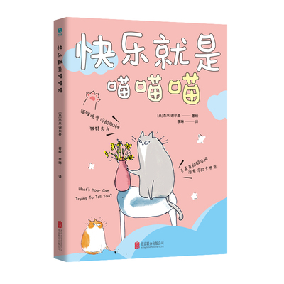 官方正版书籍 快乐就是喵喵喵（小32开本）：“霸道”猫咪教给人类的100个快乐哲学漫画开心治愈图书人生解忧存在与虚无