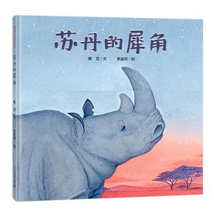 苏丹的犀角精装蒲蒲兰绘本动物环境保护自然绘本7-8-9岁三四年级小学生绘本睡前故事书亲近母语经典童书经典童书