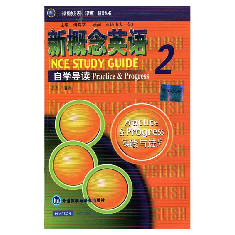 朗文新概念英语2自学导读 实践与进步 新概念英语第二册教材配套辅导书籍 英语自学入门教材练习 外语教学与研究出版社