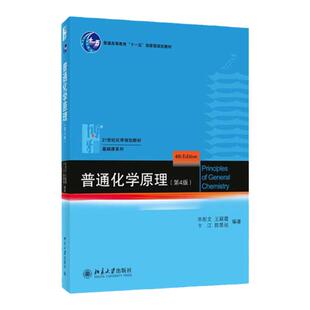 正版 普通化学原理第四版 华彤文 北京大学出版社 气体液态溶液电化学原子晶体结构元素化学 大学教材考研书籍 普通化学原理北大