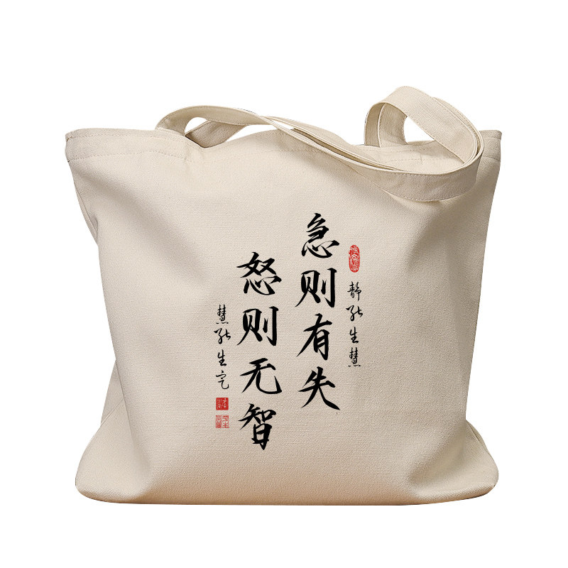 急则有失怒则无智复古休闲帆布包