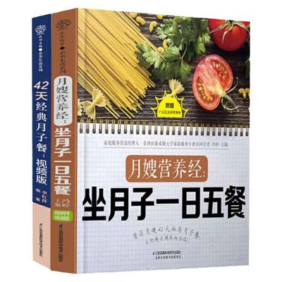 月嫂营养经：坐月子一日五餐+42天经典月子餐：视频版  全2册 月子餐42天食谱月嫂培训实用教材手册坐月子经典食谱产后护理书30天