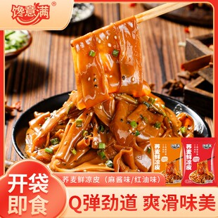 馋意满 荞麦鲜凉皮*7袋现做现发麻酱红油味免煮免泡开袋即食夜宵