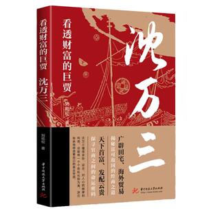 范蠡全传正版书籍红顶商人胡雪岩传沈万三传汇通天下乔致庸宦海商杰盛宣怀慈禧传晚清名臣曾国藩左宗棠李鸿章传经商畅销书排行榜