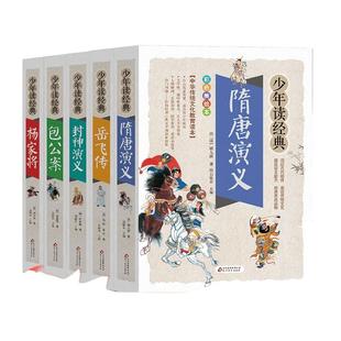 当当正版少年读经典系列全5册杨家将包公案岳飞传隋唐演义封神演义美绘本青少版无障碍阅读彩图注音小学生版青少年版