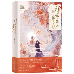 祥云朵朵当空飘影视剧七时吉祥九鹭非香杨超越丁禹兮原著一时冲动七世不详言情长篇爆笑成名作小说苍兰诀驭鲛记与凤行青春文学博集