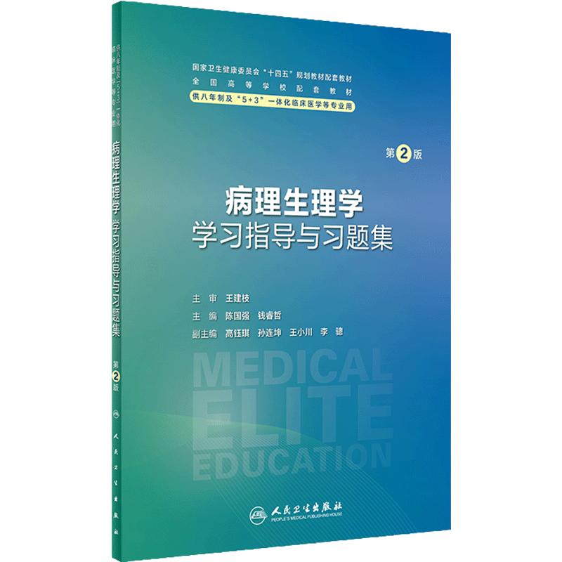 病理生理学学习指导与习题集第2版人卫八年制配套教材5+3十四五儿科神经病生物化学分子妇产科学十四五临床医学专业人民卫生出版社
